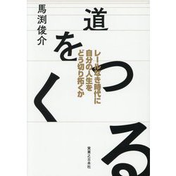 道をつくる―レールなき時代に自分の人生をどう切り拓くか [単行本]