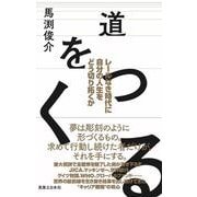 道をつくる　レールなき時代に自分の人生をどう切り拓くか [単行本]