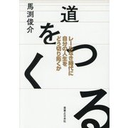 道をつくる―レールなき時代に自分の人生をどう切り拓くか [単行本]
