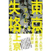 東京失格 [単行本]