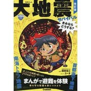 大地震サバイバル―きみならどうする? 改訂版 (命を守る学習まんが) [単行本]