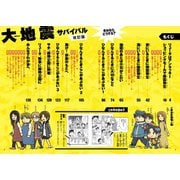 大地震サバイバル　きみならどうする？　改訂版(命を守る学習まんが) [単行本]