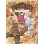 森のちいさな三姉妹－ハロウィンで出会えた友だち(ジュニア文学館<３>) [単行本]