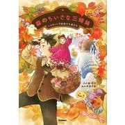 森のちいさな三姉妹－ハロウィンで出会えた友だち(ジュニア文学館<３>) [単行本]