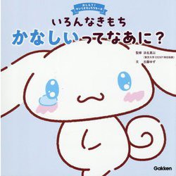 いろんなきもち かなしいってなあに?(おしえて!サンリオキャラクターズ) [絵本]