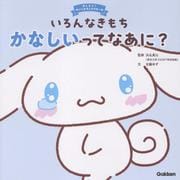 いろんなきもち　かなしいってなあに？(おしえて！サンリオキャラクターズ) [絵本]
