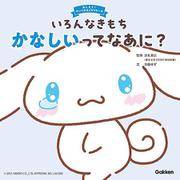 いろんなきもち　かなしいってなあに？(おしえて！サンリオキャラクターズ) [絵本]