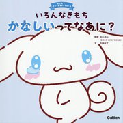 いろんなきもちかなしいってなあに?(おしえて!サンリオキャラクターズ) [絵本]