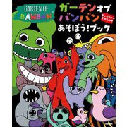 ガーテンオブバンバン あそぼう!ブック [絵本]