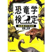 恐竜学検定公式ガイドブック　初級・中級　はじめての検定セット [図鑑]