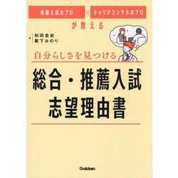 自分らしさを見つける総合・推薦入試 志望理由書―推薦入試のプロ×キャリアコンサルのプロが教える [全集叢書]