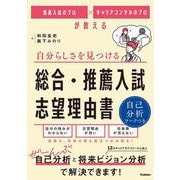 自分らしさを見つける　総合・推薦入試　志望理由書－推薦入試のプロ×キャリアコンサルのプロが教える [全集叢書]