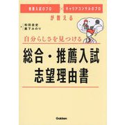自分らしさを見つける総合・推薦入試 志望理由書―推薦入試のプロ×キャリアコンサルのプロが教える [全集叢書]