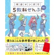 半分マンガで５教科ぜんぶ！　中１(ＣＯＭＩＣ×ＳＴＵＤＹ) [全集叢書]