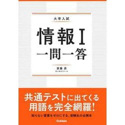 情報Ⅰ　一問一答 [全集叢書]