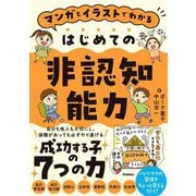 マンガとイラストでわかるはじめての非認知能力 [単行本]