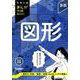 算数　図形　改訂新版(中学入試まんが攻略ＢＯＮ！) [全集叢書]