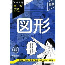算数　図形　改訂新版(中学入試まんが攻略ＢＯＮ！) [全集叢書]