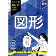 算数　図形　改訂新版(中学入試まんが攻略ＢＯＮ！) [全集叢書]
