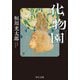 化物園(中公文庫) [文庫]