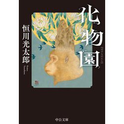 化物園(中公文庫) [文庫]