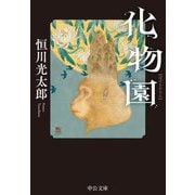 化物園(中公文庫) [文庫]