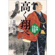 高く翔べ―快商・紀伊國屋文左衛門(中公文庫) [文庫]
