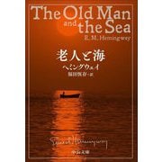 老人と海(中公文庫z) [文庫]