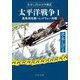 太平洋戦争〈1〉真珠湾攻撃・ミッドウェー作戦―水木しげるの少年戦記(中公文庫) [文庫]