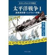 水木しげるの少年戦記  太平洋戦争１－真珠湾攻撃・ミッドウェー作戦(中公文庫<Ｃみ1－33>) [文庫]