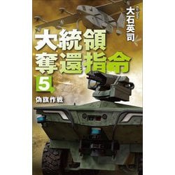 大統領奪還指令〈5〉偽旗作戦(C・NOVELS) [新書]