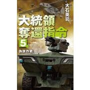 大統領奪還指令５－偽旗作戦(C★NOVELS<34－164>) [新書]