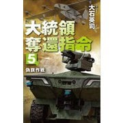 大統領奪還指令〈5〉偽旗作戦(C・NOVELS) [新書]