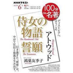 アトウッド『侍女の物語』『誓願』6月(１００分 ｄｅ 名著) [ムックその他]
