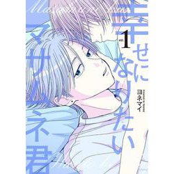 幸せになりたいマサムネ君1 [単行本]