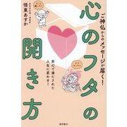 ご神仏からのメッセージが届く!心のフタの開き方―安心で満たされた人生に変わる! [単行本]