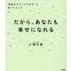 だから、あなたも幸せになれる―暗闇の中で"小さな灯"に気づくヒント [単行本]