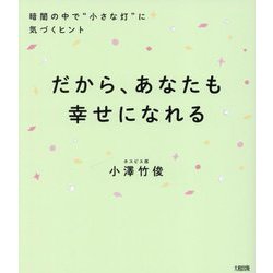 だから、あなたも幸せになれる―暗闇の中で"小さな灯"に気づくヒント [単行本]