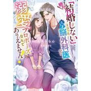 「絶対結婚しない」と言った天才脳外科医から溺愛プロポーズなんてありえません!(ベリーズ文庫) [文庫]