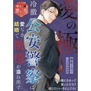 愛の極～冷徹公安警察は愛なき結婚で激情が溢れ出す～【極上の悪い男シリーズ】(ベリーズ文庫) [文庫]
