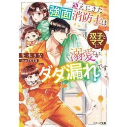 迎えにきた強面消防士は双子とママに溺愛がダダ漏れです(ベリーズ文庫) [文庫]