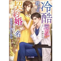 冷酷元カレ救急医は契約婚という名の激愛で囲い込む(ベリーズ文庫) [文庫]