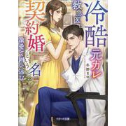 冷酷元カレ救急医は契約婚という名の激愛で囲い込む(ベリーズ文庫) [文庫]