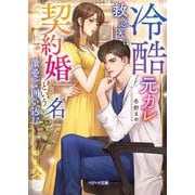 冷酷元カレ救急医は契約婚という名の激愛で囲い込む(ベリーズ文庫) [文庫]