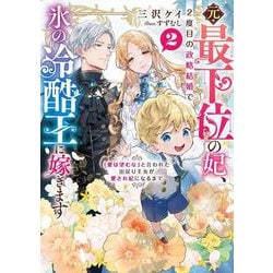 元・最下位の妃、2度目の政略結婚で氷の冷酷王に嫁ぎます―「愛は望むな」と言われた出戻り王女が愛され妃になるまで〈2〉(ベリーズ文庫) [文庫]
