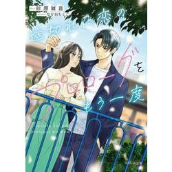 途切れた恋のプロローグをもう一度(ベリーズ文庫) [文庫]