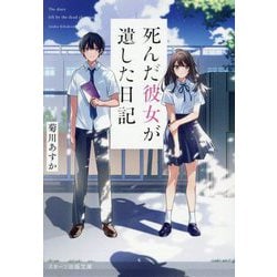 死んだ彼女が遺した日記(スターツ出版文庫) [文庫]