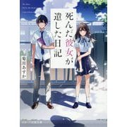 死んだ彼女が遺した日記(スターツ出版文庫) [文庫]