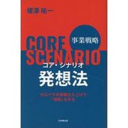 事業戦略コア・シナリオ発想法　ゼロイチの事業立ち上げで「根拠」を作る [単行本]