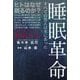 睡眠革命―すべての答えは水にあった [新書]